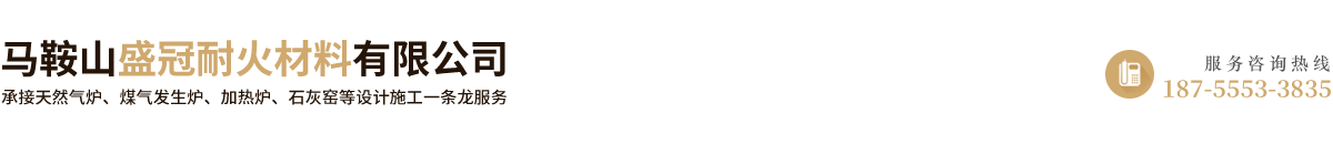 馬鞍山盛冠耐火材料有限公司